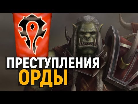 Видео: ТОП-5 Худших Преступлений Орды | World of Warcraft