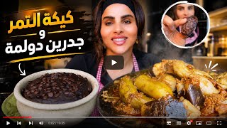 روتيني قبل السفر/طبخت دولمة جدرسن وكيكة تمر صحية