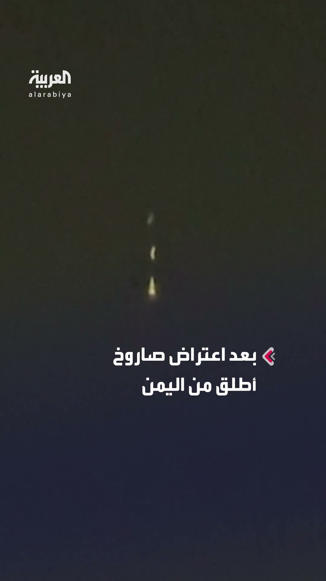 صفارات الإنذار تدوي في إسرائيل بعد إطلاق صاروخ من اليمن