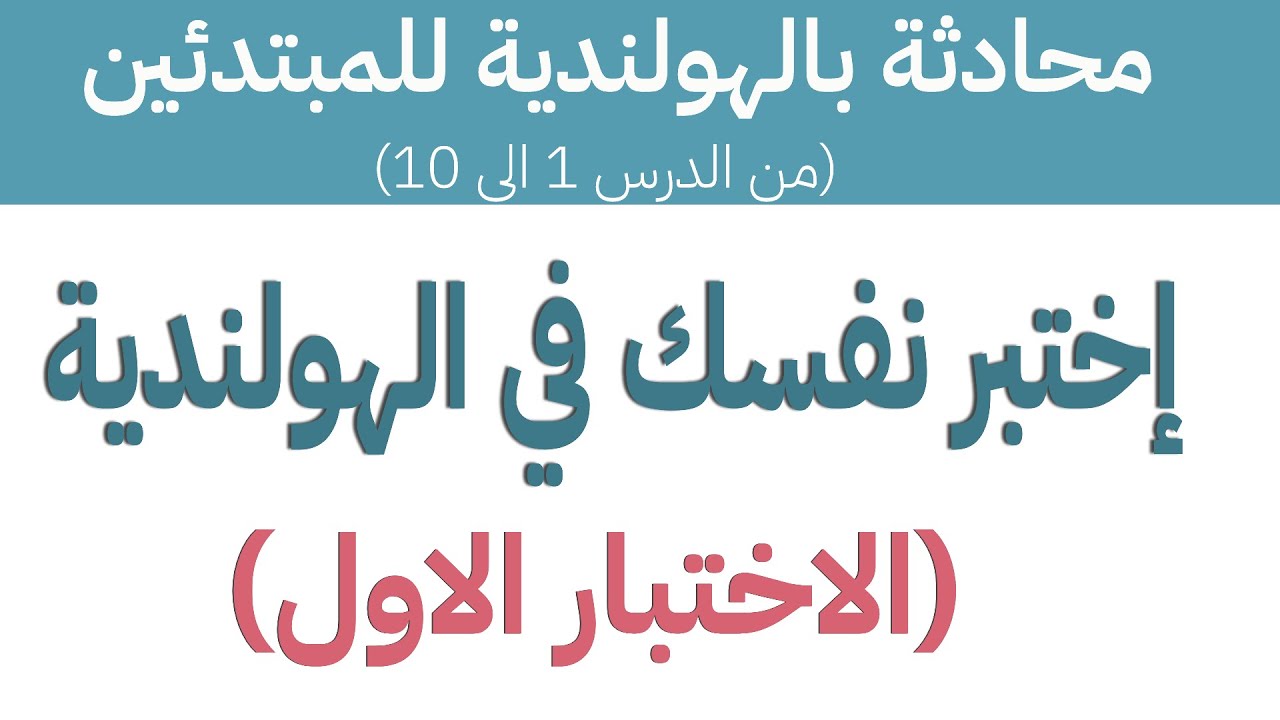 مراجعة لجمل محادثة اللغة الهولندية للمبتدئين (الاختبار الاول)