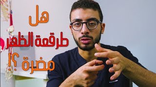 هل طرقعة الظهر والرقبةلها اضرار ؟! الاتنين فى دقيقتين