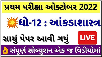 STD 12 Stat Paper Solution 2022 100 Marks First Exam, STD 12 Stat First Exam Paper Solution 2022 Oct