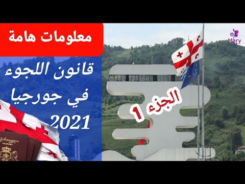 فيديو: أين تحديد جورجيا؟