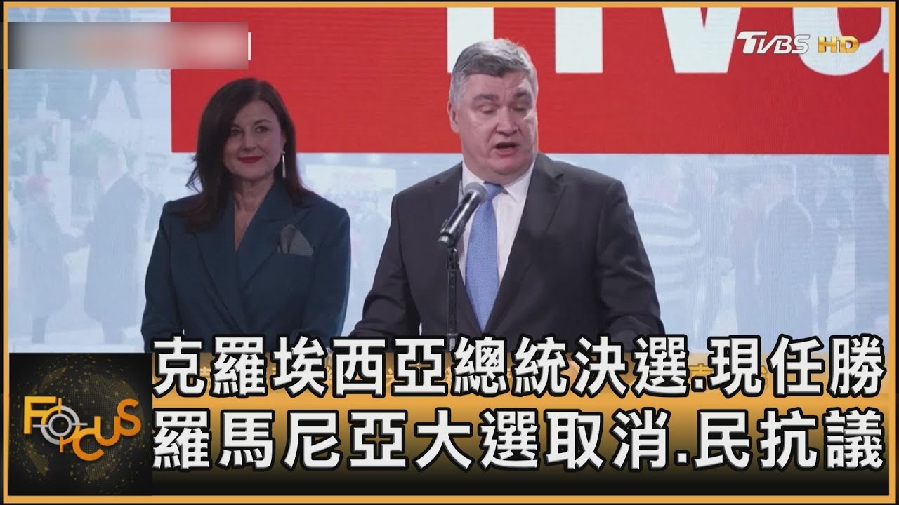 克羅埃西亞總統決選.現任勝 羅馬尼亞大選取消.民抗議｜方念華｜FOCUS全球新聞20250113 @tvbsfocus