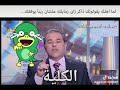 الما اهلك يقولولك قوم ذاكر 