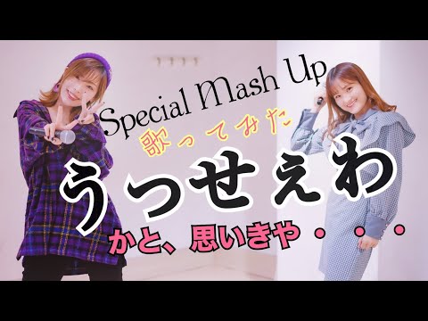 歌うま過ぎてwww 何を歌っても謎のダンスでもwww 楽しくなっちゃう動画www うっせぇわ 夜に駆ける 第六感 春を告げるJust The Two Of Us 進行 #グッ会