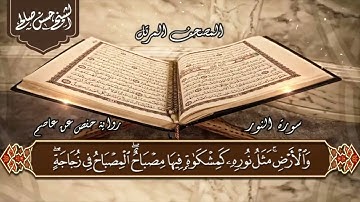 24   سورة النور  الختمة المرتلة  للشيخ حسن صالح Sh Hassan Saleh Surat Al noor1080P HD