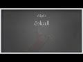 شيلة الساده كلمات الشاعر مبارك السيد اداء صوت ميسان
