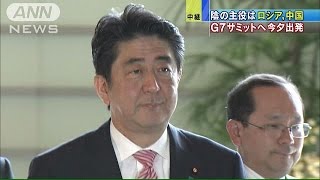 安倍総理G7へ夕方出発　陰の主役はロシア、中国(15/06/05)