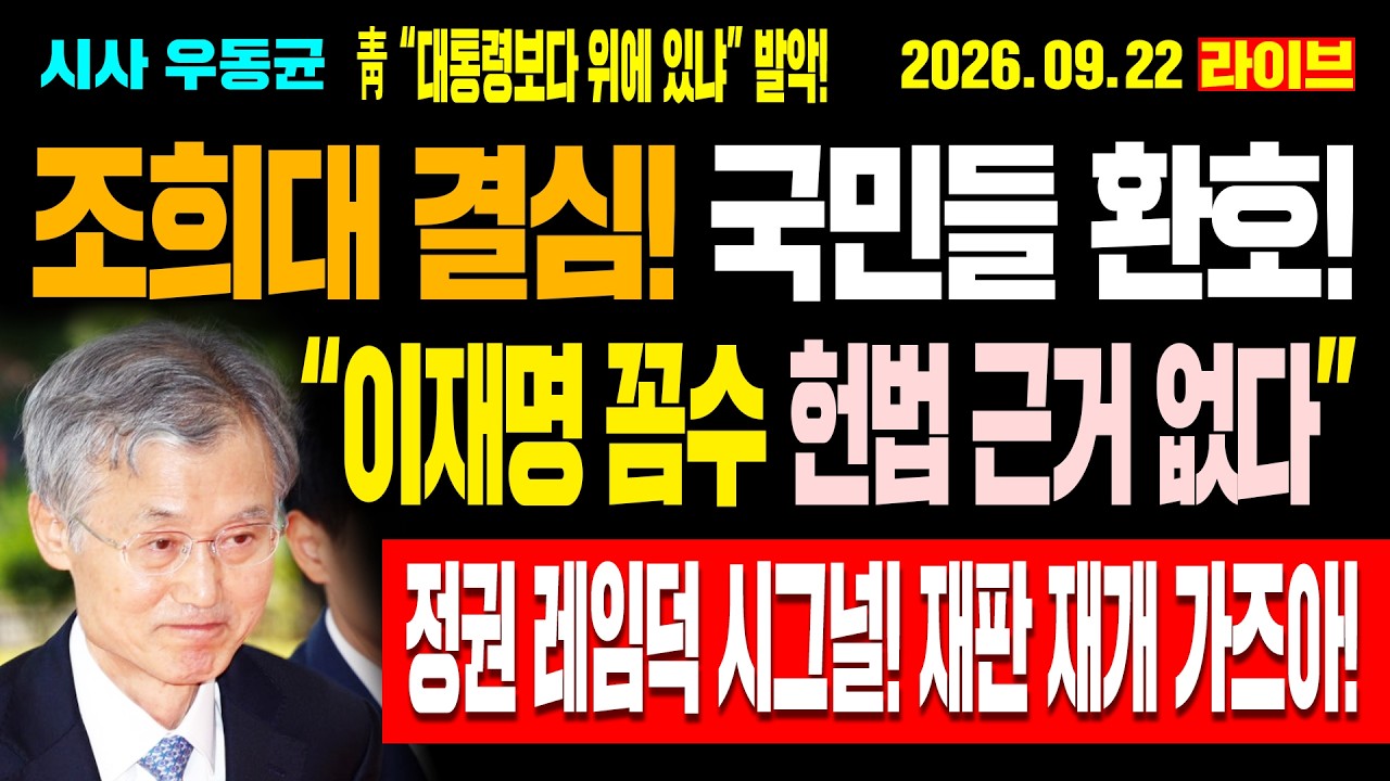 [Live] 조희대 결심! “이재명 꼼수 헌법 근거 없다” 국민들 환호! 청와대 “대통령보다 위에 있냐” 발악! 정권 레임덕 시그널! 재판 재개 가즈아! / 26.09.22