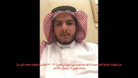 تلاوة مما تيسر من سورة آل عمران ٣١ - ٣٩ للقارىء جاويد محمد نذير بجامع العين بجدة ١٦ شعبان ١٤٣٨هـ