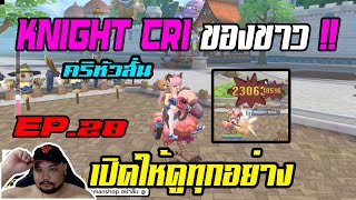 ROX EP.28 : รีวิว Knight Cri ของขาว [ เปิดให้ดูทุกอย่าง ] - ครบจบในคลิปเดียว