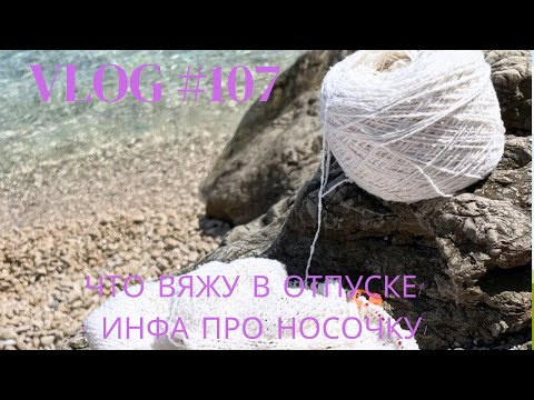 Влог №107 Что вяжу в отпуске? Инфа про носочку!