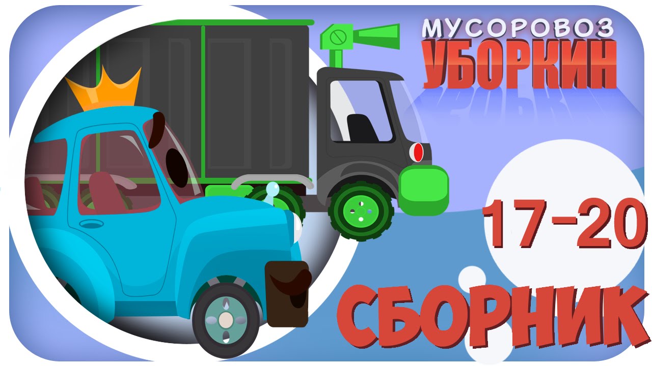 Мультфильм про уборочную машину