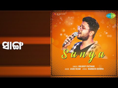 ସାଙ୍ଗ | Sanga | Kuldeep Pattanaik Songs |