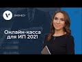 Онлайн-касса для ИП 2021