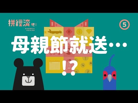 『母親節就送...？！』拼經濟吧 第5集