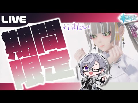 【PSO2:NGS公認クリエイター／ship6】新しい期間限定に行きたい！！！参加者募集！【VTuber】