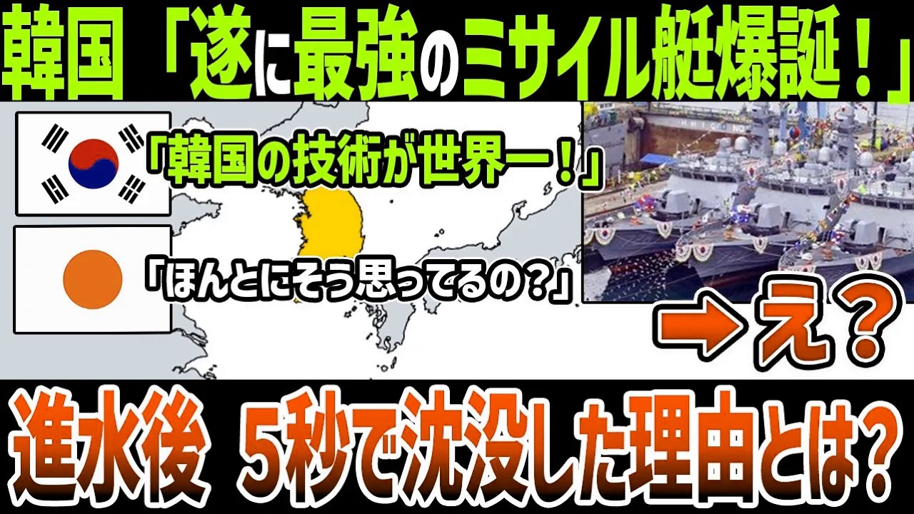 【ゆっくり解説】なぜ韓国のミサイル艇は進水わずか５秒で沈没したのか？