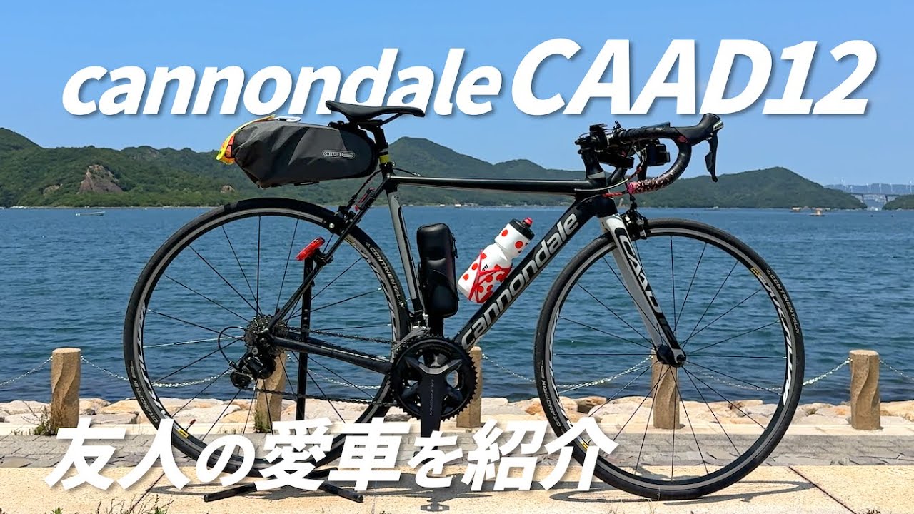 I*r様 CANNONDALEキャノンデール CAAD12 カーボン カーボンキラーと呼ばれた相棒の愛車【キャノンデール CAAD12】 - YouTube