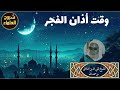 وقت أذان الفجر الشيخ تقي الدين الهلالي رحمه الله 
