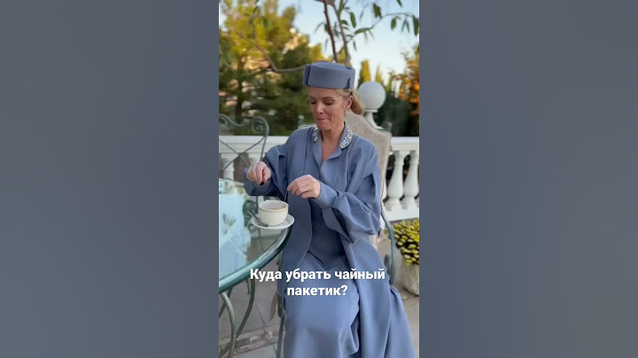 Куда убирать чайный пакетик? #этикет #элегантность #манеры #мариибуше
