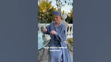 Куда убирать чайный пакетик? #этикет #элегантность #манеры #мариибуше