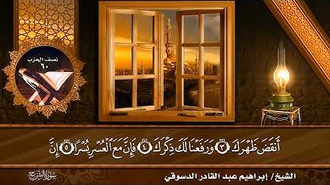 #سورة الشرح /المصحف المرتل القارئ إبراهيم عبد القادر الدسوقي