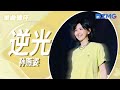 单曲循环｜孙燕姿《逆光》「 我不要困难把我们挤散 我责备自己那么不勇敢 」