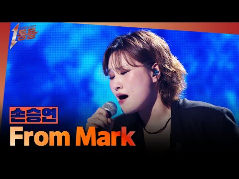 [1등들] ＜보이스 코리아1＞ 우승자 손승연 - From Mark, MBC 260405 방송