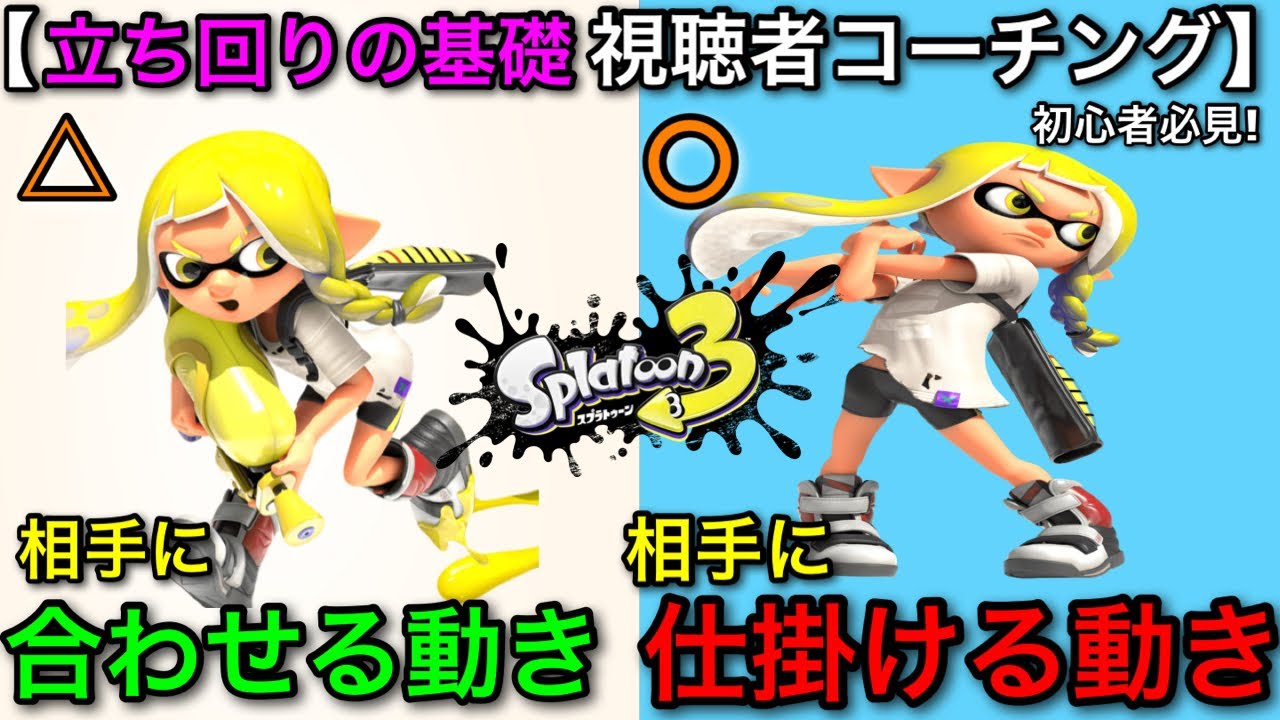 【スプラ3】初心者～中級者必見！このゲームは”相手の動きに合わせる”よりも”相手を動かす動き”が大事！視聴者コーチング！【スプラトゥーン3】【立ち回り講座】