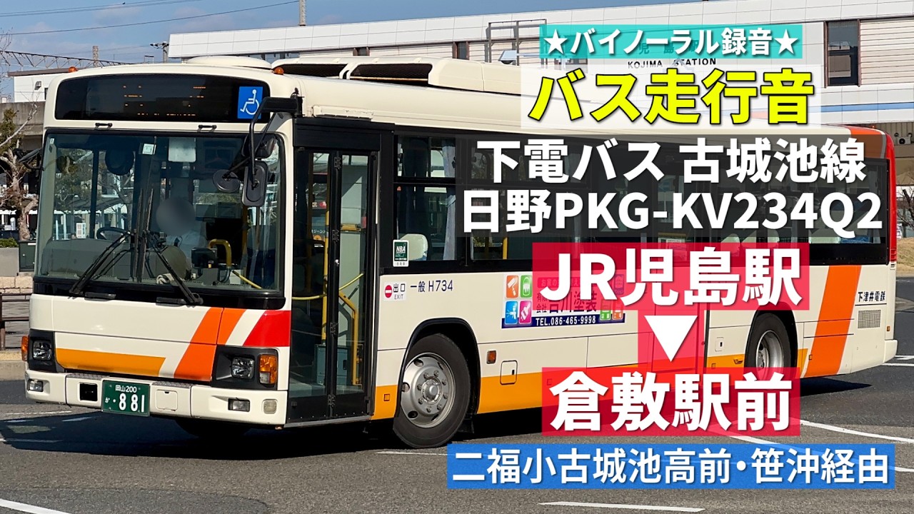 【バス走行音】下電バス H734 日野・ブルーリボンⅡ PKG-KV234Q2 古城池線 JR児島駅→倉敷駅前