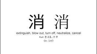 消 japanese kanji JLPT N3 (extinguish, blow out, turn off)