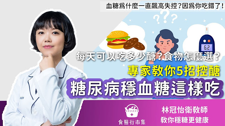 血糖為什麼一直飆高失控？因為你吃錯了！「5招糖尿病穩血糖這樣吃 」告訴你每天吃多少醣？食物怎麼選？ - 天天要聞
