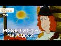 Музыкант-чародей (2001 год) мультфильм