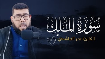 سورة الملك بالطور العراقي حزين بصوت القارئ عمر الهاشمي 