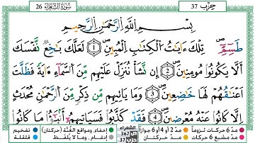 026 - سورة الشعراء مكتوبة | الشيخ حسن صالح | رواية ورش عن نافع