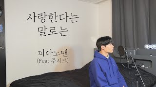 오랜만에 달달한거🍯 피아노맨 - 사랑한다는 말로는 (Feat.주시크) Cover by 탑현