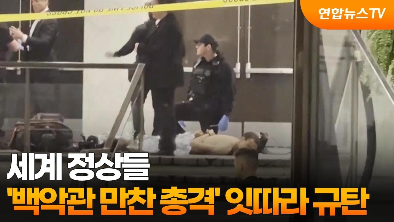 세계 정상들, ‘백악관 만찬 총격’ 잇따라 규탄 / 연합뉴스TV (YonhapnewsTV)