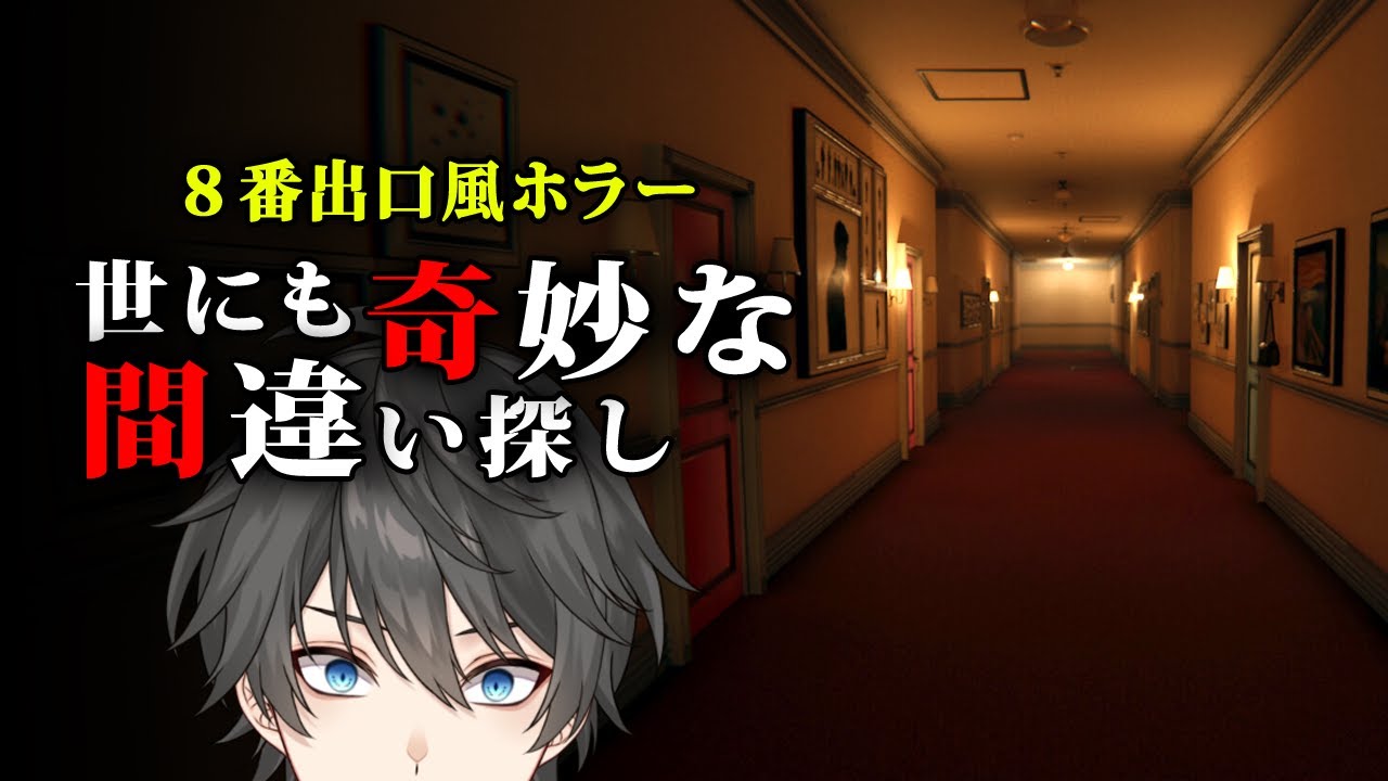 【ホラー】とあるホテルで発生する異変の数を当てないと脱出できない「８番出口」風ホラーゲーム『 ATTA ~世にも奇妙な間違い探し~ 』【Vキャシー/Vtuber】実況