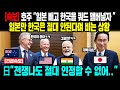 [해외반응] 호주 “일본 빼고 한국을 쿼드 맴버넣자 ” 일본만 한국은 절대 안된다며 비는 상황 日”전쟁나도 절대 인정할 수 없어...”