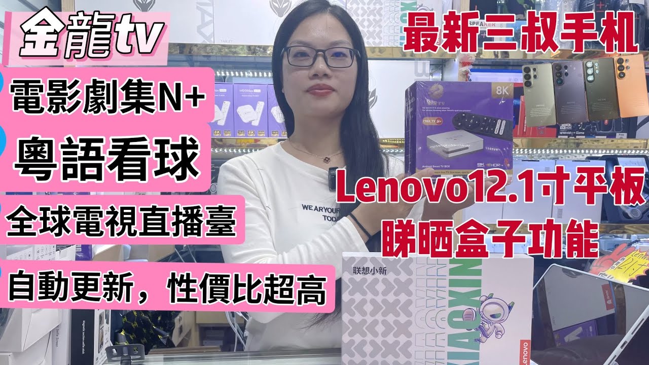 華強北年度壓軸盒子丨最強金龍TV丨粵語看球丨最新三叔手機丨Lenovo12.1吋平板丨具備盒子所有功能
