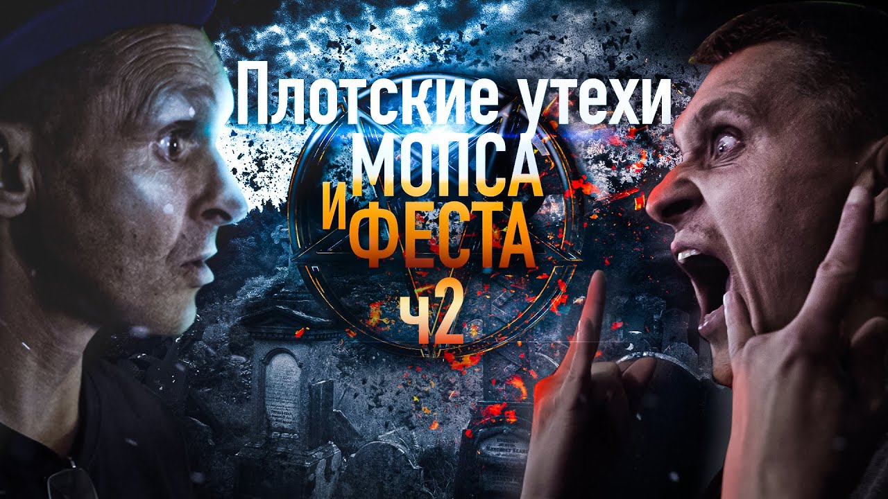 Плотские утехи Мопса и Феста. Экзорцисты Феста ч2