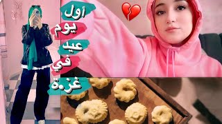 عيشوا معي العيد في غز.ة | أول يوم عيد ❤️‍🩹