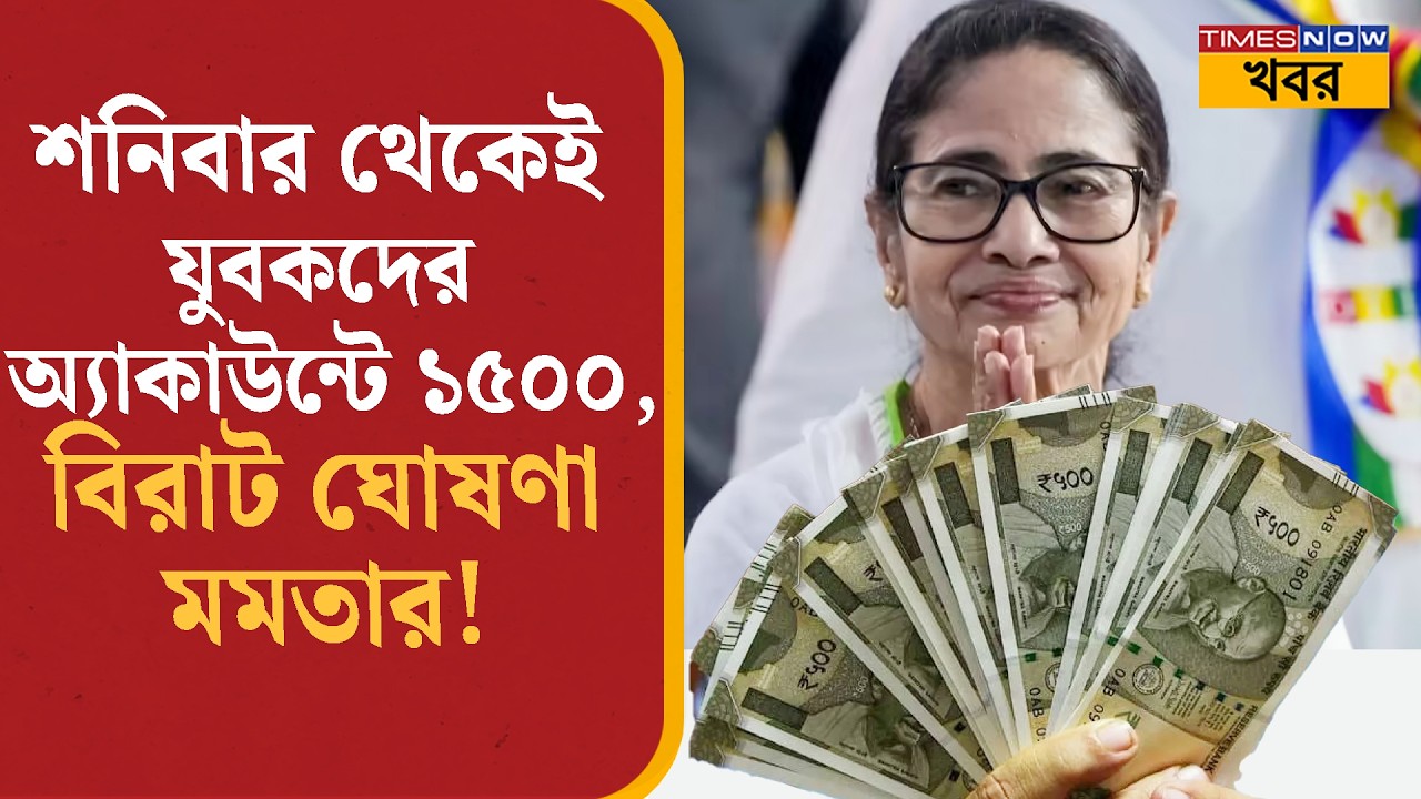 Mamata Banerjee: শনিবার থেকেই যুবকদের অ্যাকাউন্টে ১৫০০, বিরাট ঘোষণা মমতার! Bangla News