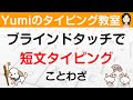 【タイピング練習】一緒に短文タイピングの練習をしよう♪ ②ことわざ 短文でブラインドタッチ練習