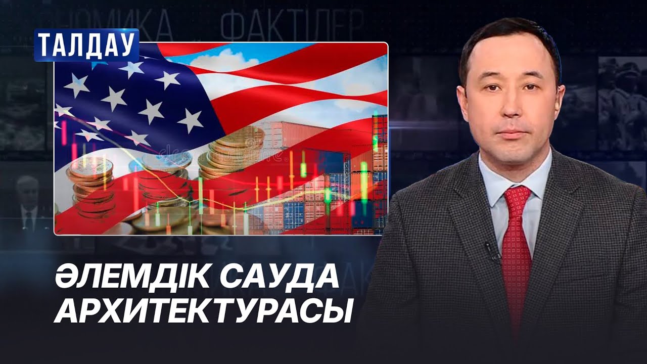 Сауда соғыстары геосаясатты қалай өзгертіп жатыр? 03.03.2026 | Талдау 