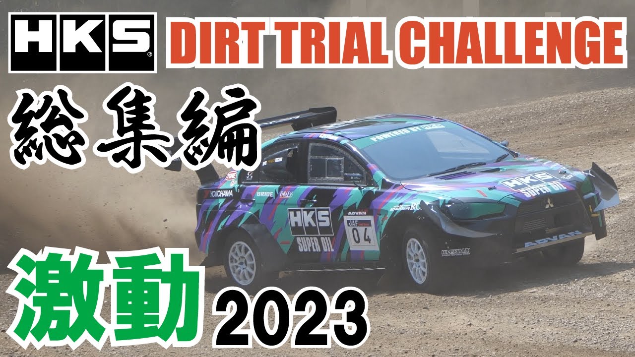 HKS LANCER EvolutionDIRT TRIAL | イベント/キャンペーン | HKS