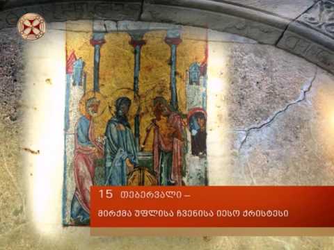 15 თებერვალი – მირქმა(მიგებება) უფლისა ღმრთისა და მაცხოვრისა ჩვენისა იესო ქრისტესი