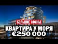 Как живут в Греции? Что можно купить за 250 000 евро на берегу моря в Больших Афинах?